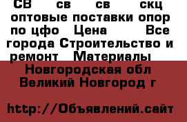  СВ 95, св110, св 164, скц  оптовые поставки опор по цфо › Цена ­ 10 - Все города Строительство и ремонт » Материалы   . Новгородская обл.,Великий Новгород г.